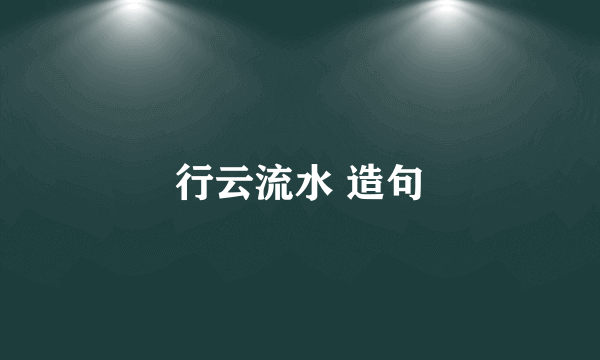 行云流水 造句