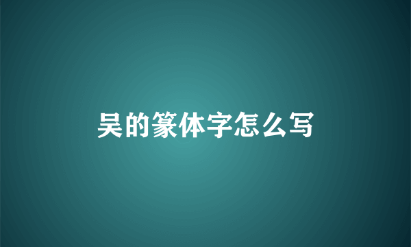 吴的篆体字怎么写