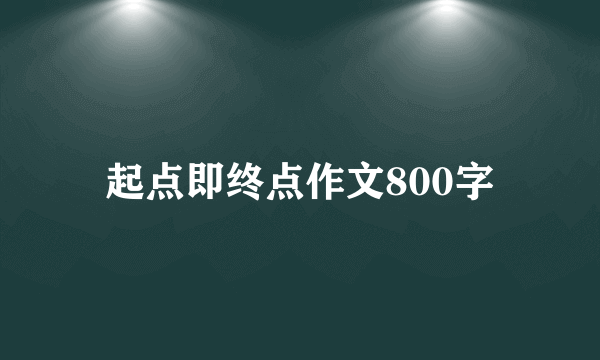 起点即终点作文800字