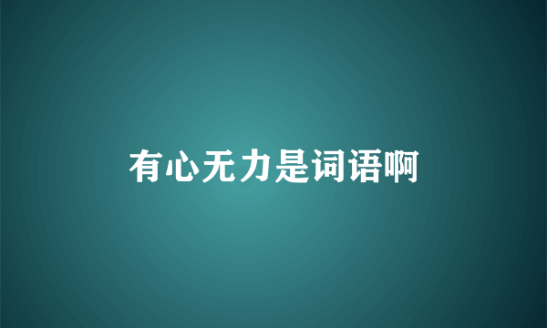 有心无力是词语啊