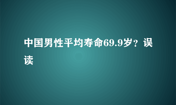 中国男性平均寿命69.9岁？误读