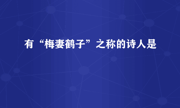有“梅妻鹤子”之称的诗人是