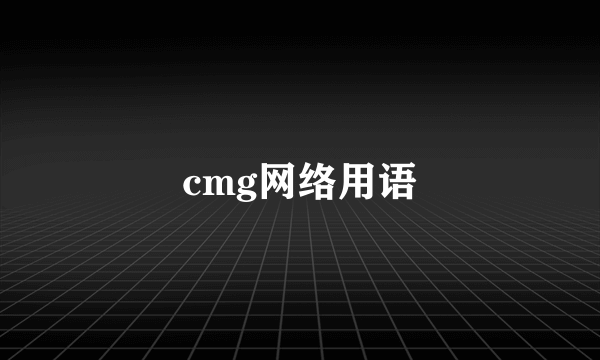 cmg网络用语