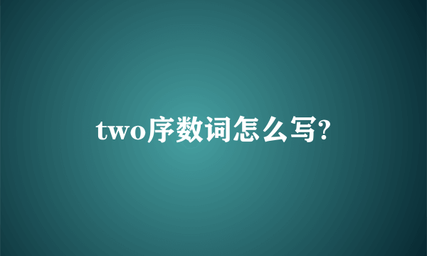 two序数词怎么写?
