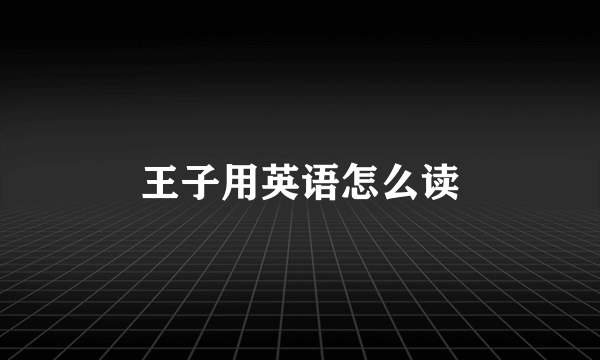 王子用英语怎么读