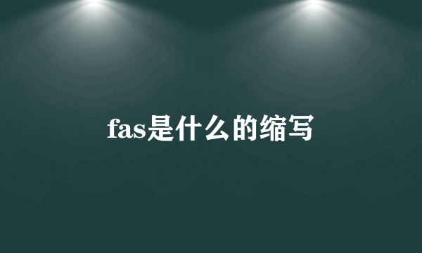 fas是什么的缩写