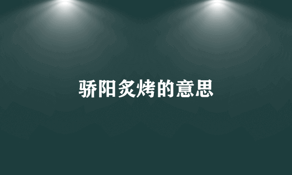 骄阳炙烤的意思