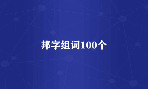 邦字组词100个