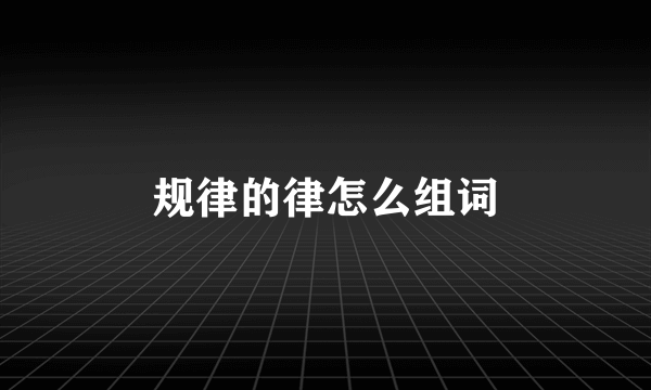 规律的律怎么组词