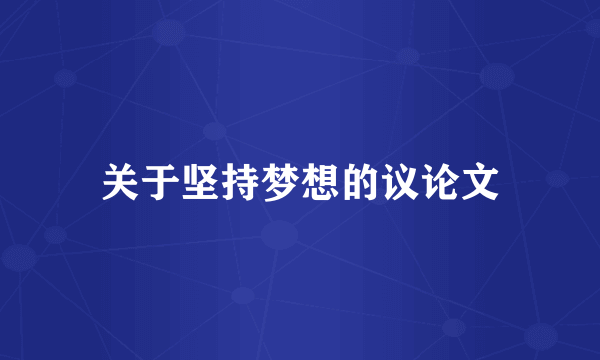关于坚持梦想的议论文