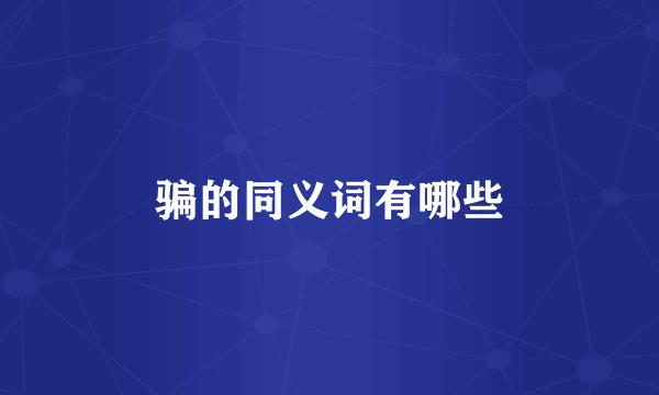 骗的同义词有哪些
