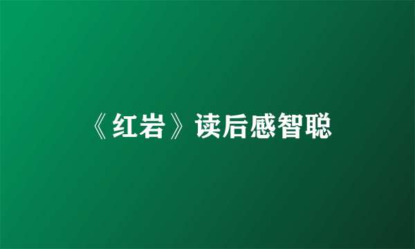 《红岩》读后感智聪
