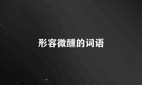 形容微醺的词语