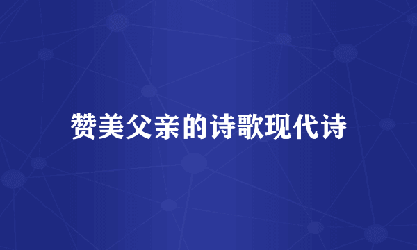 赞美父亲的诗歌现代诗
