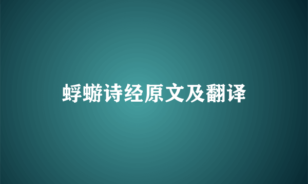 蜉蝣诗经原文及翻译