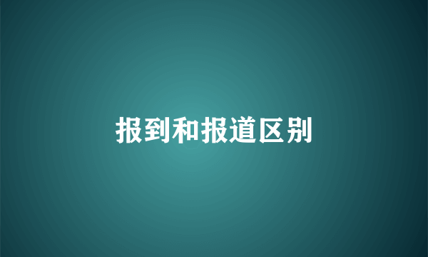报到和报道区别