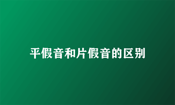 平假音和片假音的区别