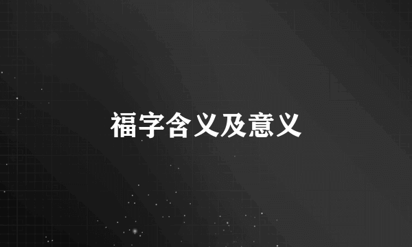 福字含义及意义