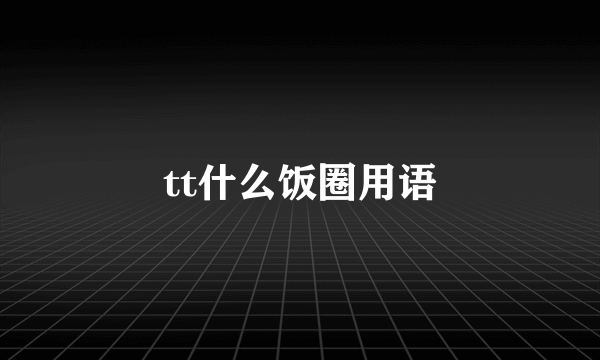 tt什么饭圈用语