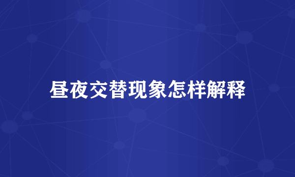 昼夜交替现象怎样解释