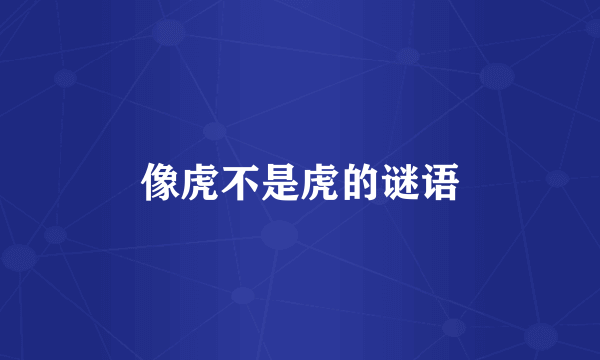 像虎不是虎的谜语
