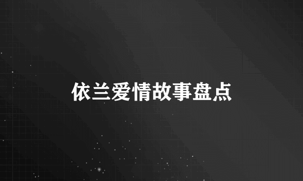 依兰爱情故事盘点
