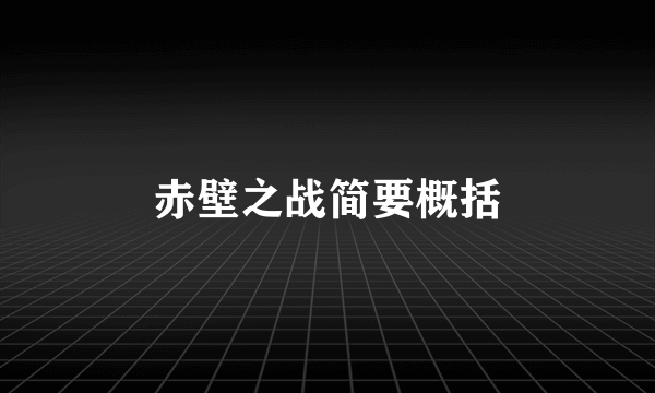 赤壁之战简要概括