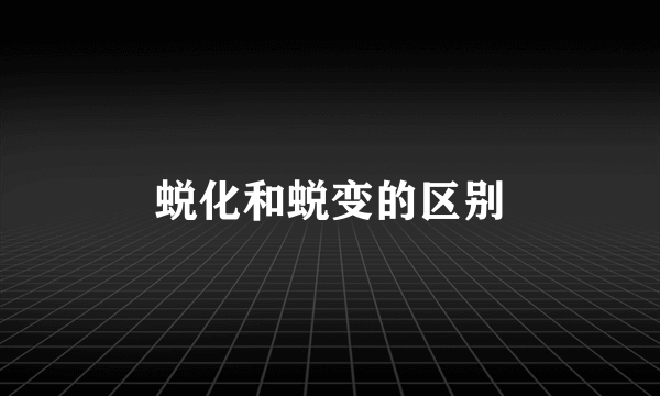 蜕化和蜕变的区别