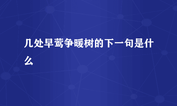 几处早莺争暖树的下一句是什么