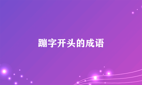 蹦字开头的成语