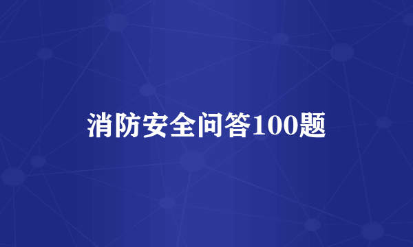 消防安全问答100题
