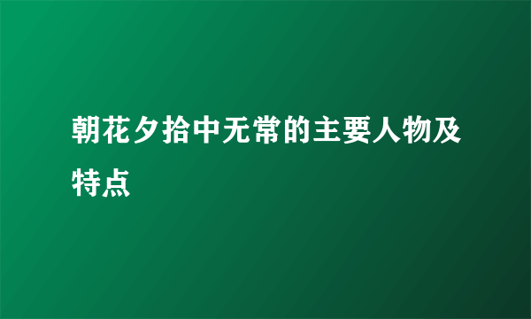 朝花夕拾中无常的主要人物及特点