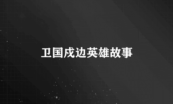 卫国戍边英雄故事