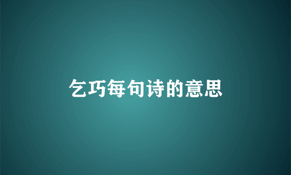 乞巧每句诗的意思