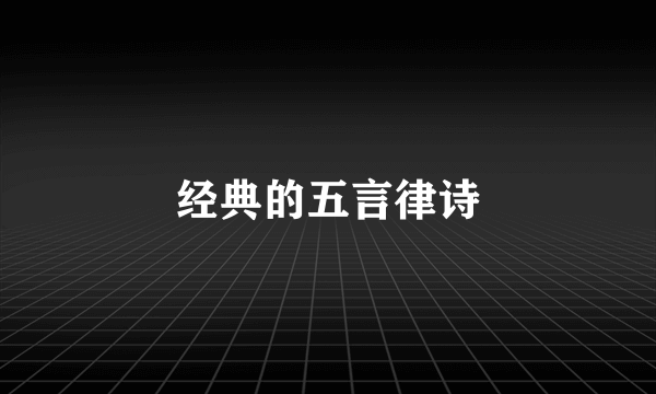 经典的五言律诗