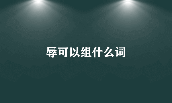 辱可以组什么词