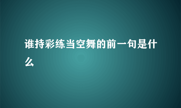 谁持彩练当空舞的前一句是什么