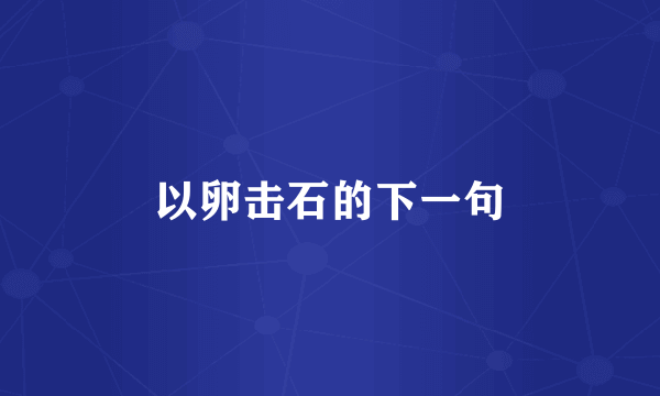 以卵击石的下一句