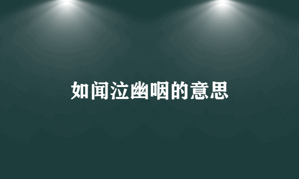 如闻泣幽咽的意思