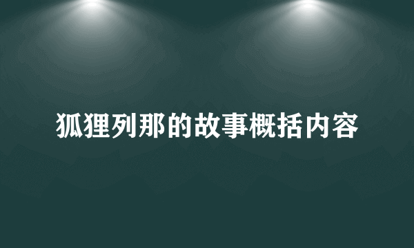 狐狸列那的故事概括内容