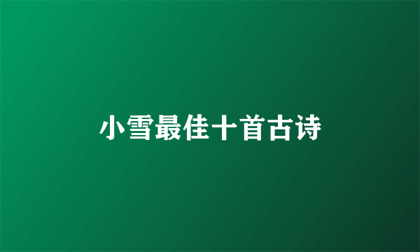 小雪最佳十首古诗