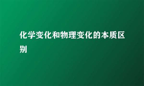 化学变化和物理变化的本质区别