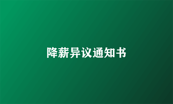降薪异议通知书