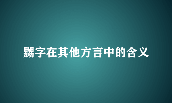 嬲字在其他方言中的含义