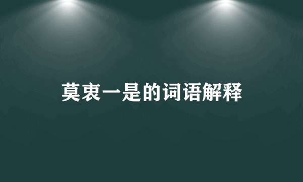 莫衷一是的词语解释