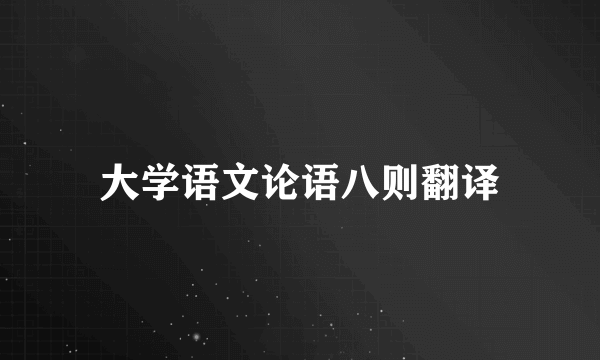 大学语文论语八则翻译