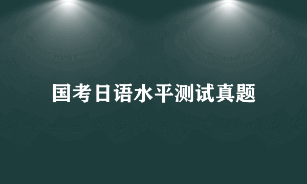 国考日语水平测试真题