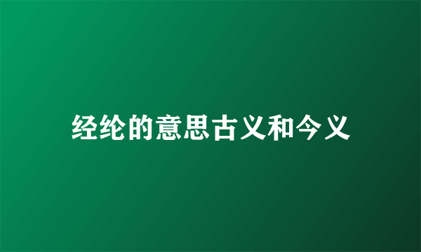 经纶的意思古义和今义