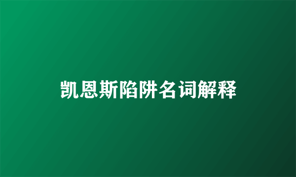 凯恩斯陷阱名词解释