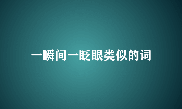 一瞬间一眨眼类似的词